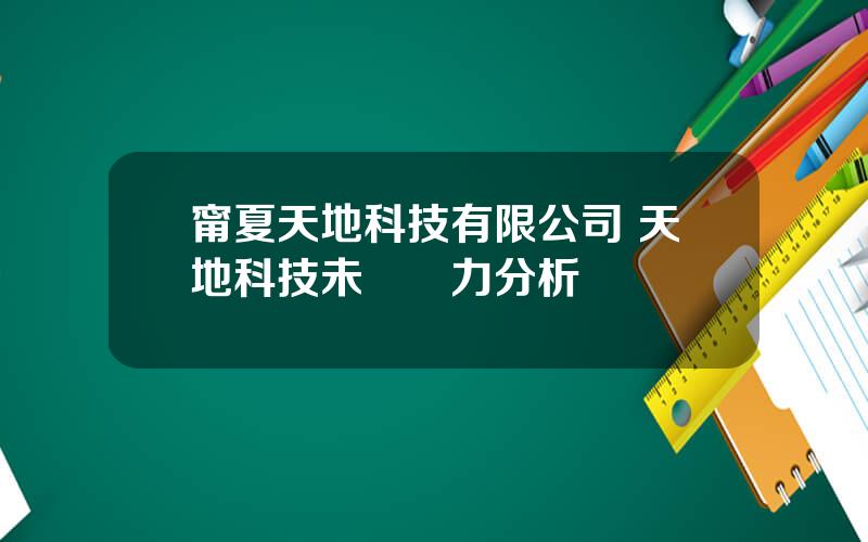 甯夏天地科技有限公司 天地科技未來潛力分析